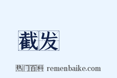 截发剉藳是什么意思的图片